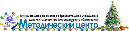 Методический центр г. Саров